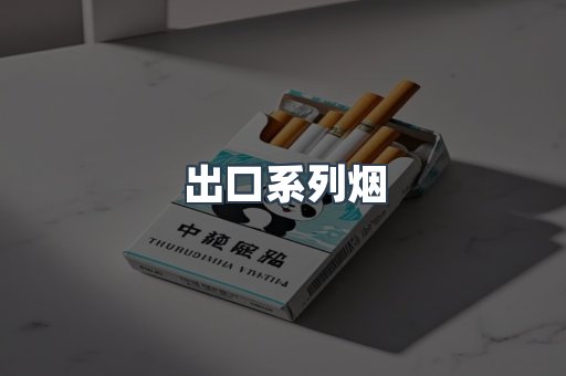 出口系列烟